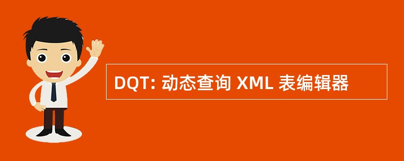 DQT: 动态查询 XML 表编辑器