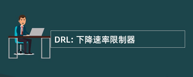 DRL: 下降速率限制器