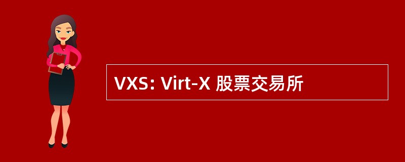 VXS: Virt-X 股票交易所