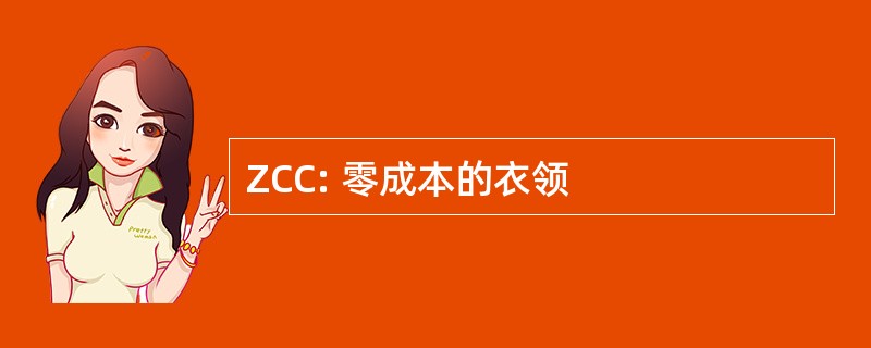 ZCC: 零成本的衣领