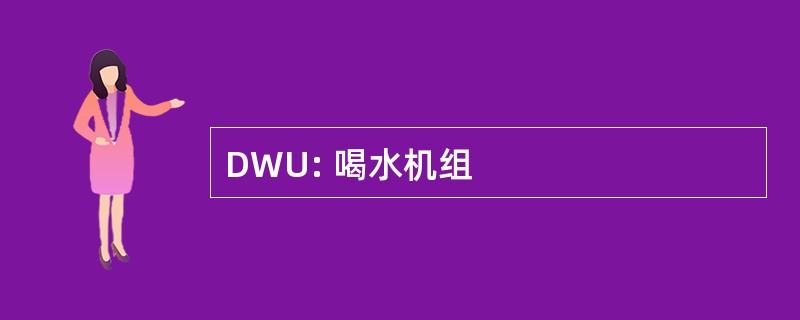 DWU: 喝水机组