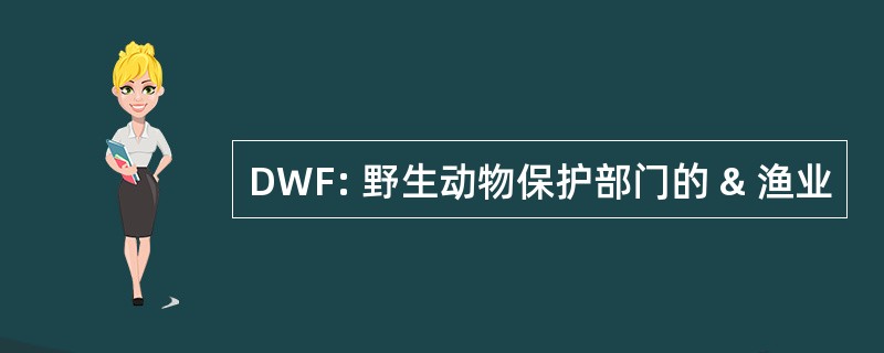 DWF: 野生动物保护部门的 & 渔业