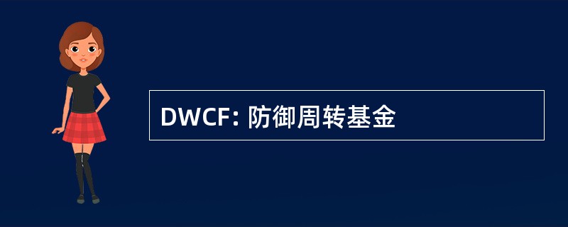 DWCF: 防御周转基金