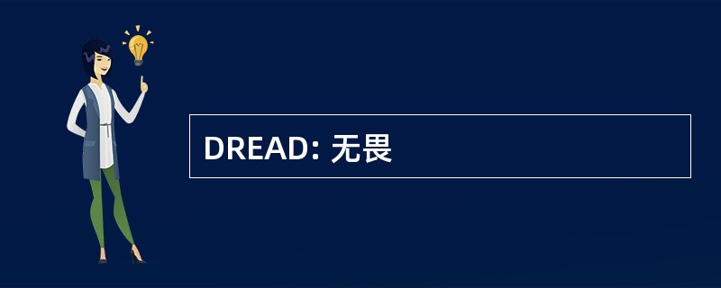 DREAD: 无畏