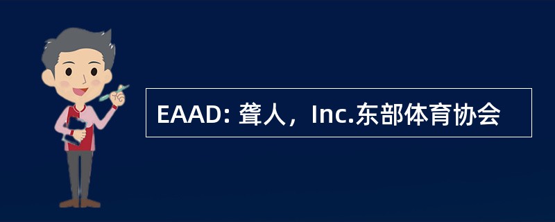 EAAD: 聋人，Inc.东部体育协会