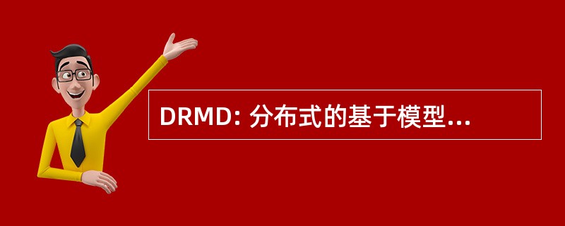 DRMD: 分布式的基于模型的实时故障诊断