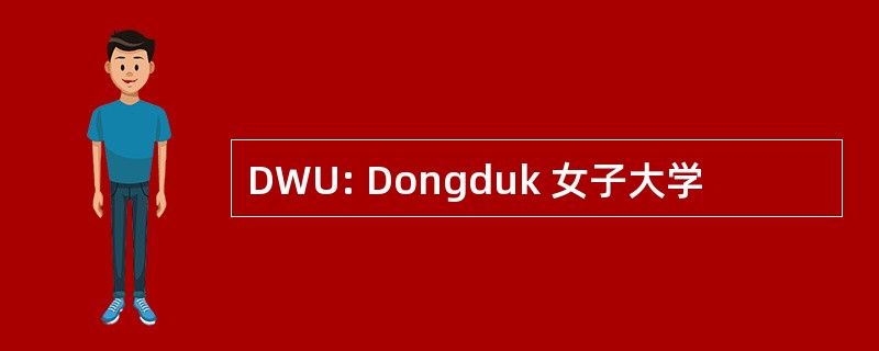 DWU: Dongduk 女子大学