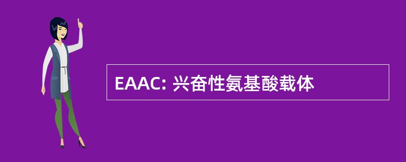 EAAC: 兴奋性氨基酸载体