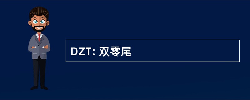 DZT: 双零尾