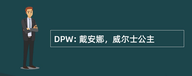 DPW: 戴安娜，威尔士公主