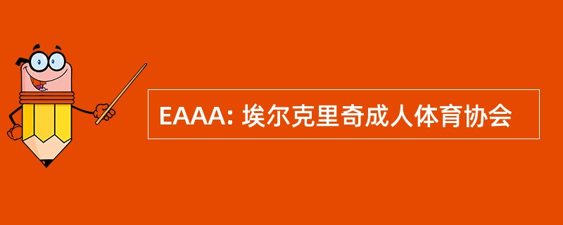 EAAA: 埃尔克里奇成人体育协会