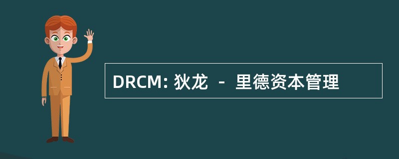 DRCM: 狄龙 － 里德资本管理