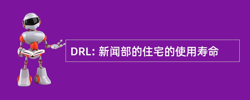 DRL: 新闻部的住宅的使用寿命