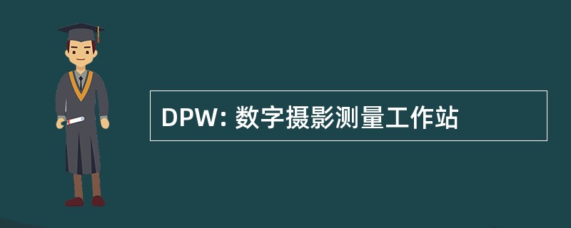 DPW: 数字摄影测量工作站