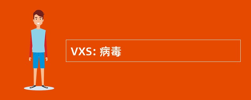 VXS: 病毒