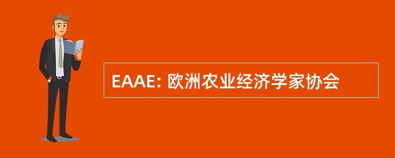 EAAE: 欧洲农业经济学家协会