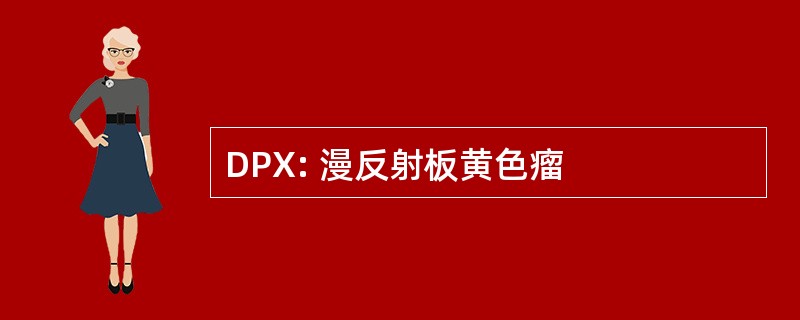 DPX: 漫反射板黄色瘤