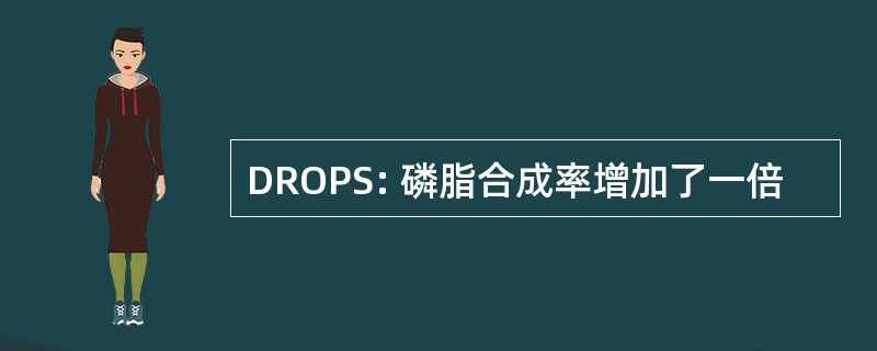 DROPS: 磷脂合成率增加了一倍