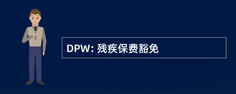 DPW: 残疾保费豁免