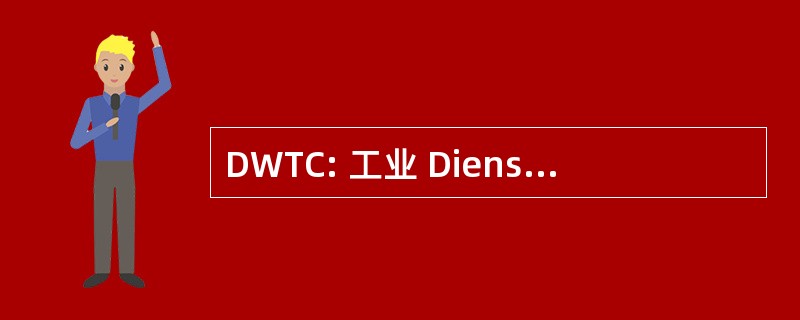 DWTC: 工业 Diensten 客厅 Wetenschappelijke，技术合作 En Culturele Aangelegenheden