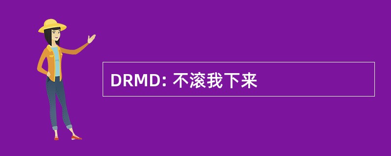 DRMD: 不滚我下来