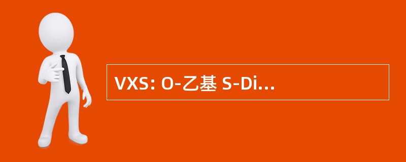 VXS: O-乙基 S-Diisopropylaminomethyl Methylphosphonothiolate