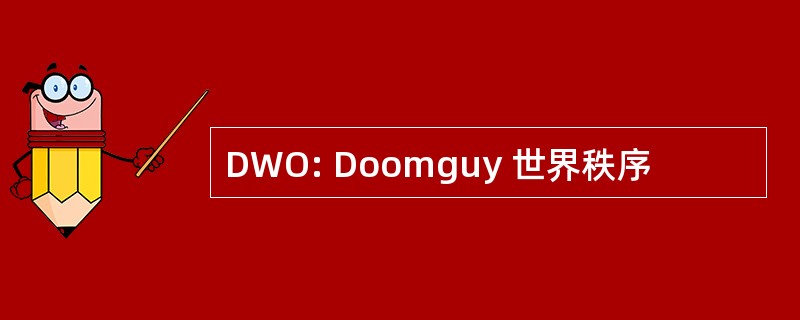 DWO: Doomguy 世界秩序