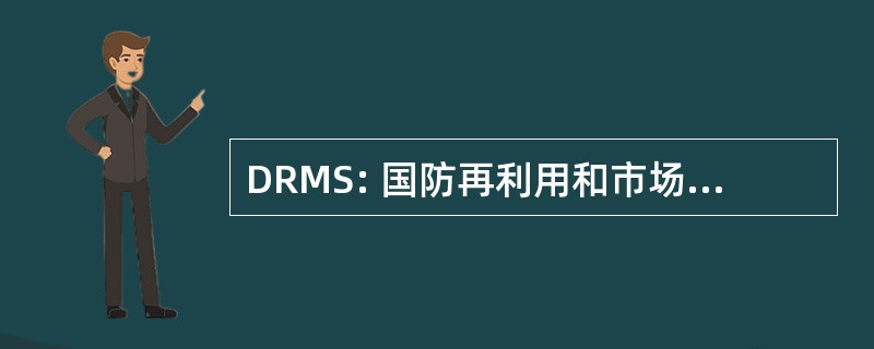 DRMS: 国防再利用和市场营销服务