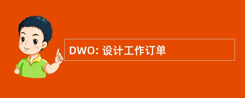 DWO: 设计工作订单