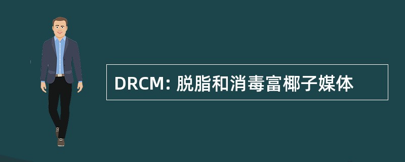 DRCM: 脱脂和消毒富椰子媒体