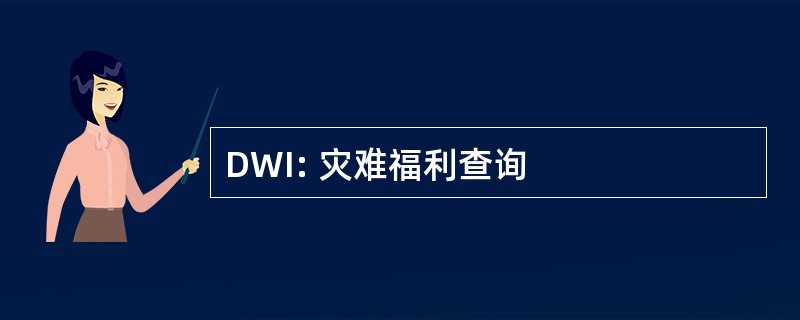 DWI: 灾难福利查询