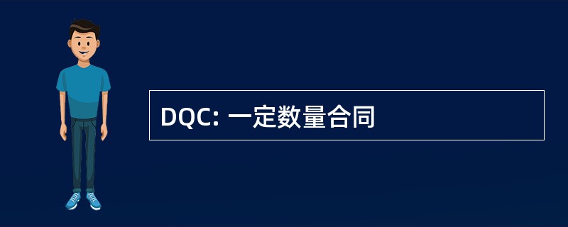 DQC: 一定数量合同