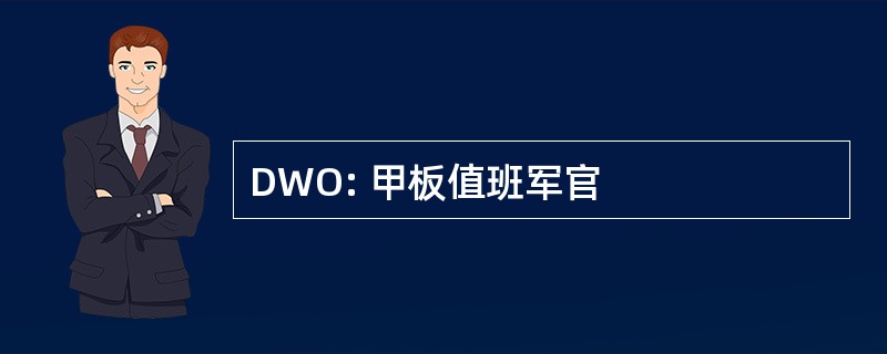 DWO: 甲板值班军官