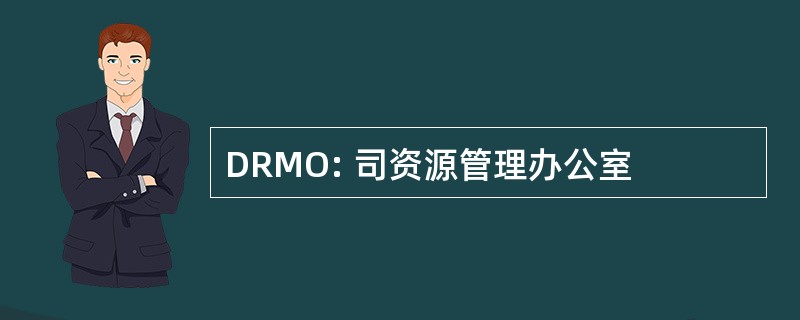 DRMO: 司资源管理办公室