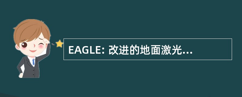 EAGLE: 改进的地面激光设备的应用程序