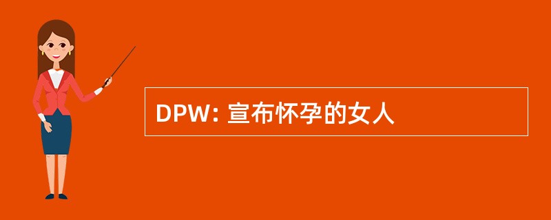 DPW: 宣布怀孕的女人