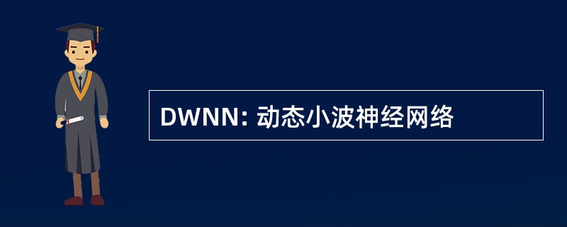 DWNN: 动态小波神经网络