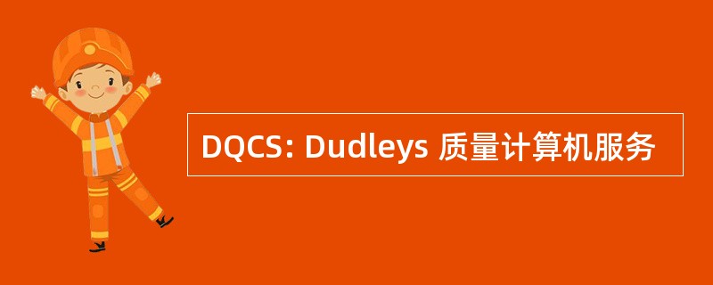 DQCS: Dudleys 质量计算机服务