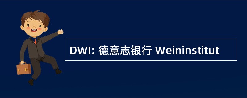 DWI: 德意志银行 Weininstitut