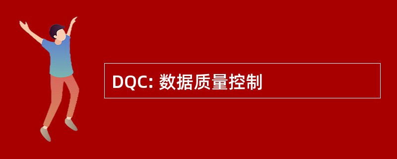 DQC: 数据质量控制