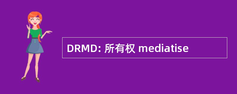 DRMD: 所有权 mediatise