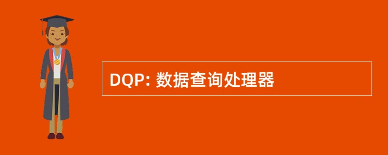 DQP: 数据查询处理器