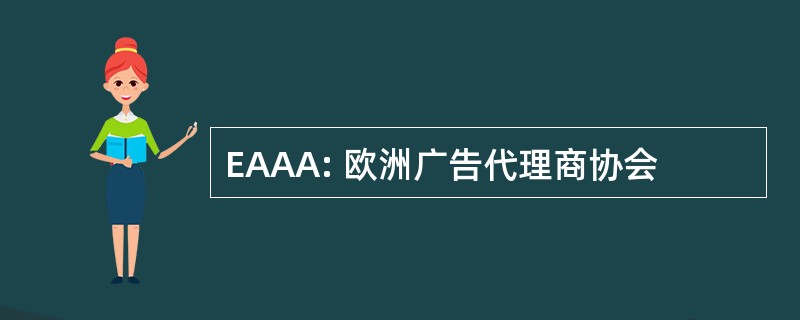 EAAA: 欧洲广告代理商协会