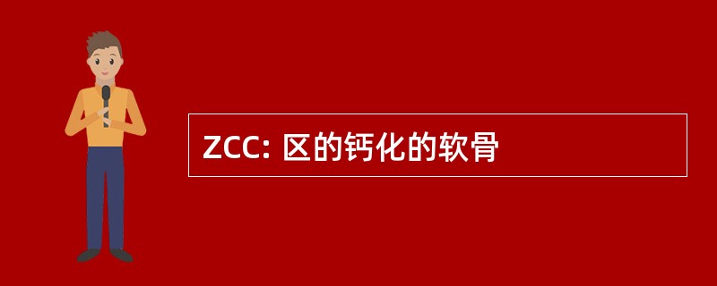 ZCC: 区的钙化的软骨