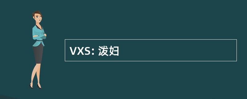 VXS: 泼妇