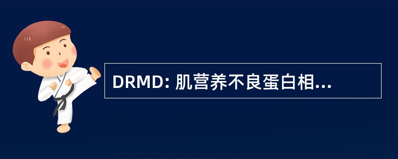 DRMD: 肌营养不良蛋白相关肌营养不良症