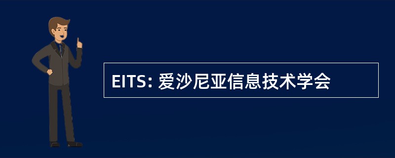 EITS: 爱沙尼亚信息技术学会