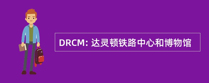 DRCM: 达灵顿铁路中心和博物馆