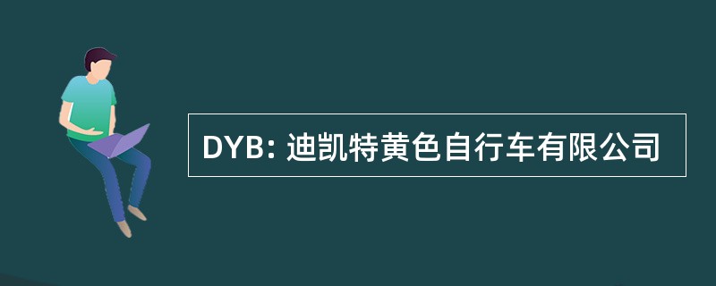 DYB: 迪凯特黄色自行车有限公司