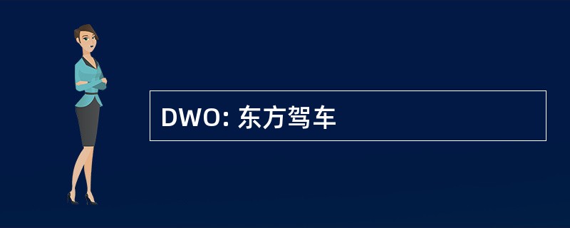 DWO: 东方驾车